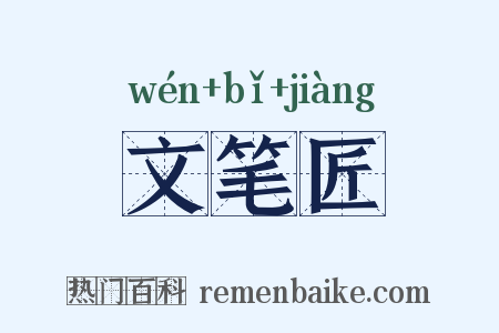 文笔匠是什么意思的图片